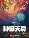 种田天尊