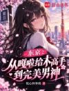 东京女友关系太复杂了吧?