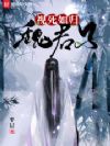 视死如归魏君子
