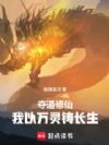 夺道修仙,我以万灵铸长生