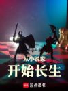 从小说家开始长生