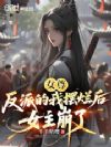 女尊反派的我摆烂后,女主崩了