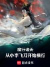 魔祸诸天:从小李飞刀开始横行