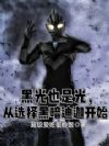 黑光也是光,从选择黑暗迪迦开始