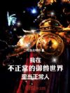 我在不正常的御兽世界里当正常人