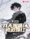 恋综:我无限循环,被迫爆红