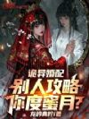 诡异婚配:别人攻略,你度蜜月?