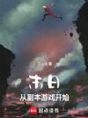 末日从副本游戏开始