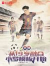 足球:从19岁融合小罗模板开始