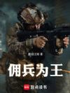佣兵为王