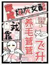 穿成炮灰女配,我靠养毛茸茸飞升