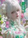 一觉睡醒,和疯批男主结婚三年!