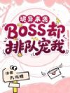 诡异来袭?BOSS们排队独宠我