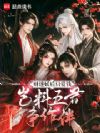 财迷妖后只爱钱,岂料五君争作伴