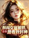 醉闯女寝被抓,全校跪看我封神