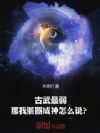 古武最弱,那我一拳碎星怎么说?