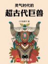 灵气时代的超古代巨兽