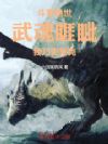 斗罗绝世:武魂睚眦,我乃史莱克