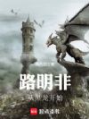 路明非:从转生黑龙开始