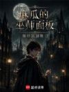 麻瓜的巫师面板