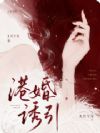 港婚诱引