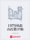 1979�Ӹ�ɽ���Կ�ʼ
