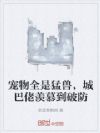 宠物全是猛兽,城巴佬羡慕到破防