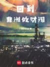 我在非洲当皇帝
