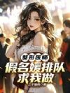 整形医师,假名媛排队求我做