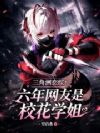 三角洲恋综:六年网友是校花学姐