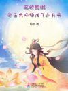 系统解绑,大师姐成了白月光