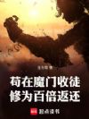 苟在魔门收徒,修为百倍返还