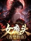 女魔头善堕指南