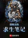 造物主的求生笔记