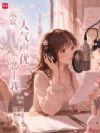 东京:人气声优恋上我