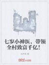 七岁小神医,带领全村致富千亿!