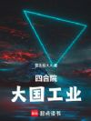 四合院:大国工业