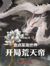 盘点至高世界:开局荒天帝