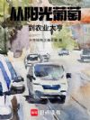 从阳光葡萄到农业大亨