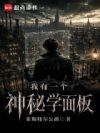 我有一个神秘学面板