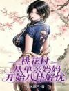 桃花村:从单亲妈妈开始八卦解忧