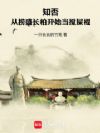 知否:从捞盛长柏开始