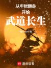 从牢狱翻身开始武道长生