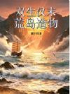 双生汉末:荒岛造物
