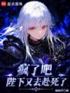 疯了吧,陛下又去赴死了