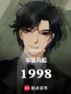 华娱风起1998