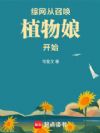 综网:从召唤植物娘开始