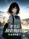 重生后和青梅同居被前妻发现了!