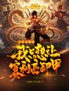 无限圣职的我只想让赛利亚卸甲