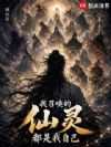 仙从万古来